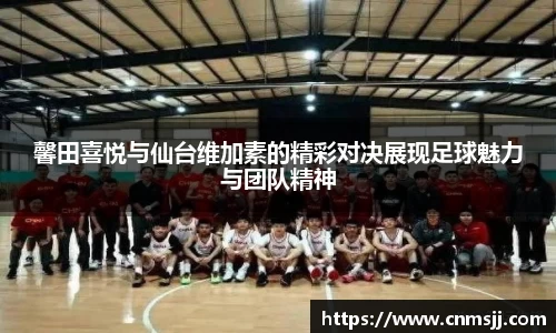馨田喜悦与仙台维加素的精彩对决展现足球魅力与团队精神